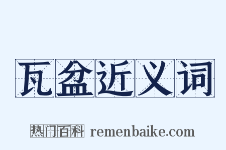瓦盆近义词是什么意思的图片